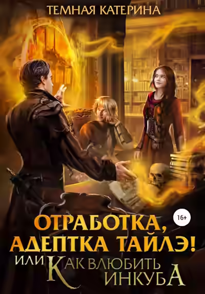 Аудиокнига Отработка, адептка Тайлэ! или Как влюбить инкуба — слушать онлайн бесплатно