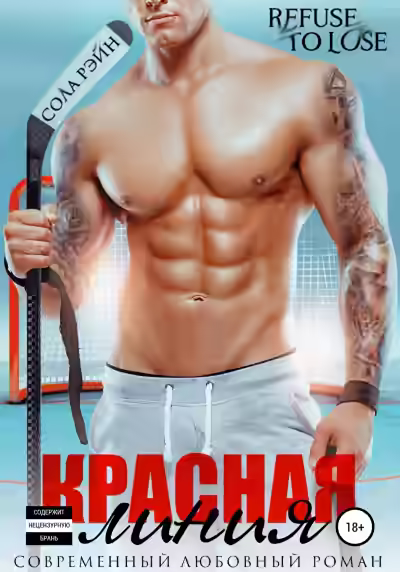 Аудиокнига Красная линия — слушать онлайн бесплатно