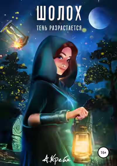 Аудиокнига Тень разрастается — слушать онлайн бесплатно