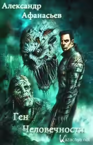 Аудиокнига Ген человечности. Книга 2 — слушать онлайн бесплатно