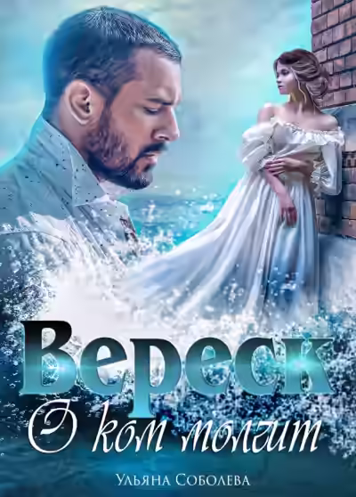 Аудиокнига О ком молчит Вереск — слушать онлайн бесплатно