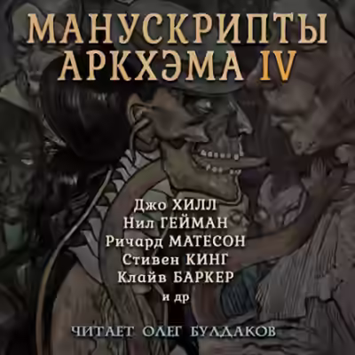 Аудиокнига Манускрипты Аркхэма 4 (Сборник) — слушать онлайн бесплатно
