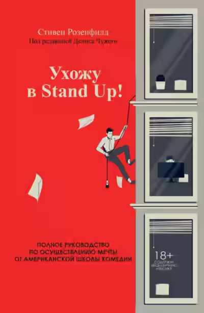 Аудиокнига Ухожу в Stand Up! Полное руководство по осуществлению мечты от Американской школы комедии — слушать онлайн бесплатно