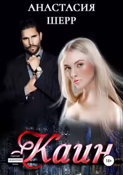 Аудиокнига Каин — слушать онлайн бесплатно