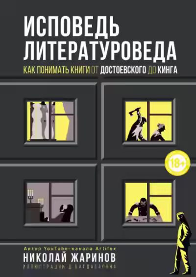 Аудиокнига Исповедь литературоведа. Как понимать книги от Достоевского до Кинга — слушать онлайн бесплатно