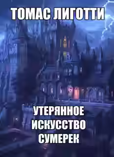 Аудиокнига Утерянное искусство сумерек — слушать онлайн бесплатно