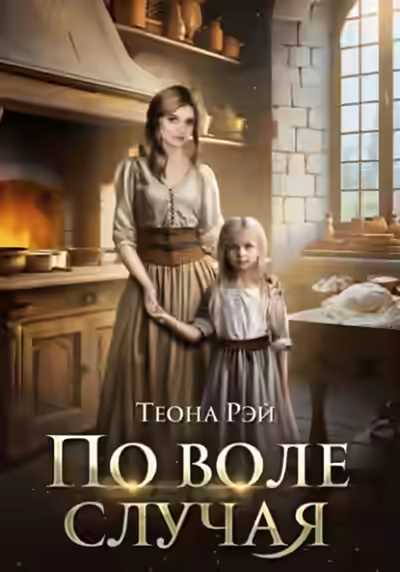 Аудиокнига По воле случая — слушать онлайн бесплатно