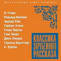 Аудиокнига Классика зарубежного рассказа 20 — слушать онлайн бесплатно