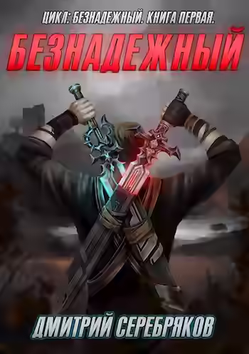 Аудиокнига Безнадежный. Книга 1 — слушать онлайн бесплатно