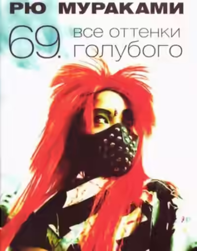 Аудиокнига Все оттенки голубого — слушать онлайн бесплатно