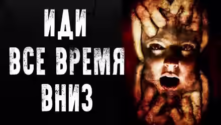 Аудиокнига Иди всё время вниз — слушать онлайн бесплатно