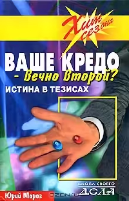 Аудиокнига Ваше кредо вечно второй? Истина в тезисах — слушать онлайн бесплатно