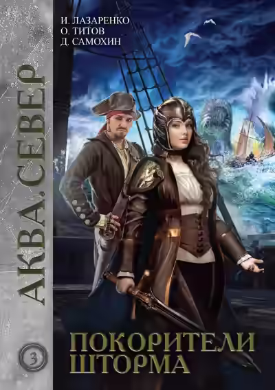 Аудиокнига Покорители шторма — слушать онлайн бесплатно