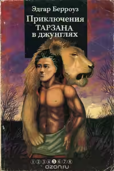 Аудиокнига Приключения Тарзана в джунглях — слушать онлайн бесплатно