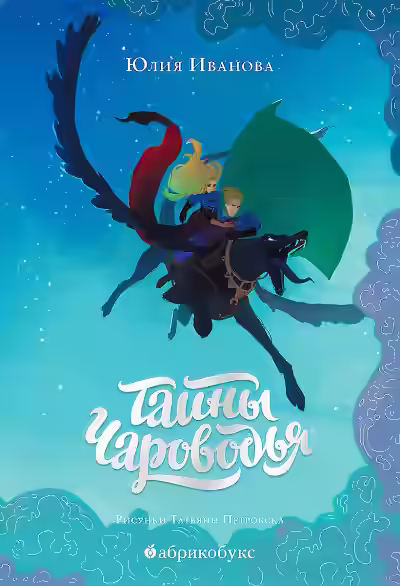 Аудиокнига Тайны Чароводья — слушать онлайн бесплатно