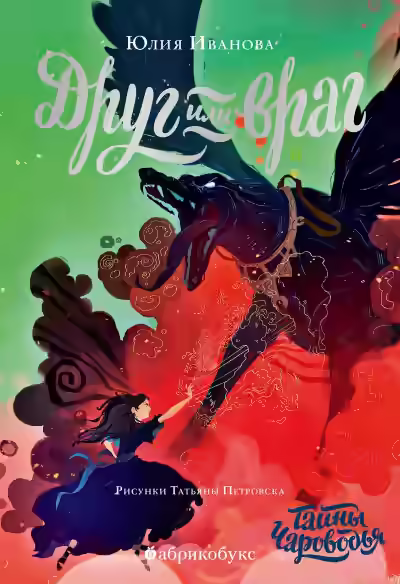 Аудиокнига Друг или враг — слушать онлайн бесплатно