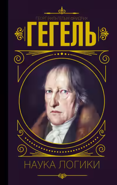 Аудиокнига Наука логики — слушать онлайн бесплатно