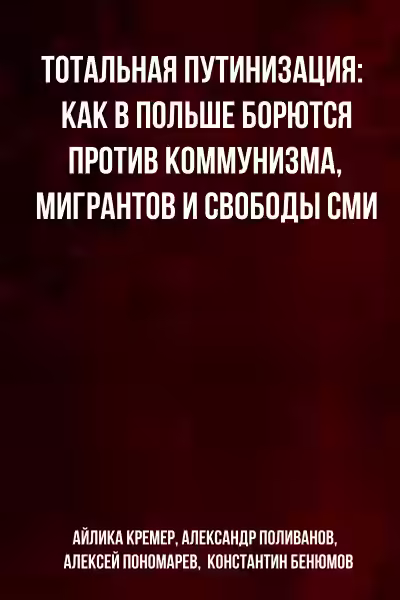 Аудиокнига Тотальная путинизация: Как в Польше борются против коммунизма, мигрантов и свободы СМИ — слушать онлайн бесплатно
