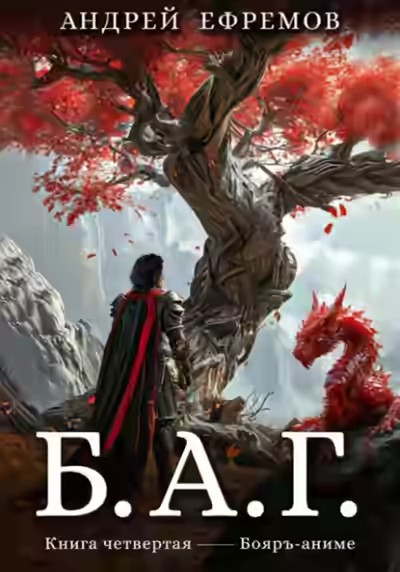 Аудиокнига Б.А.Г. 4 — слушать онлайн бесплатно