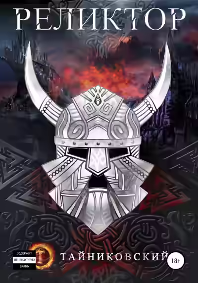 Аудиокнига Реликтор — слушать онлайн бесплатно