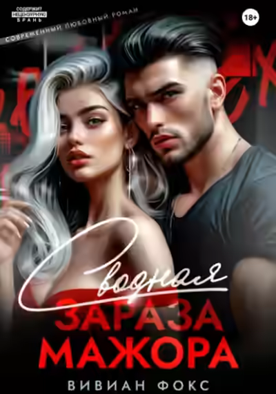 Аудиокнига Сводная зараза мажора — слушать онлайн бесплатно