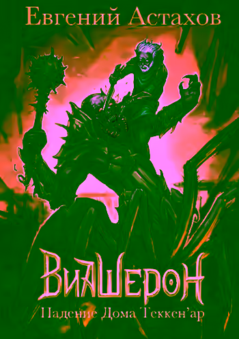 Аудиокнига Падение Дома Теккен'ар — слушать онлайн бесплатно