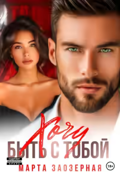 Аудиокнига Хочу быть с тобой — слушать онлайн бесплатно