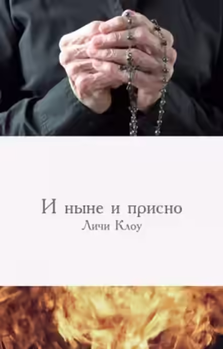 Аудиокнига И ныне, и присно — слушать онлайн бесплатно