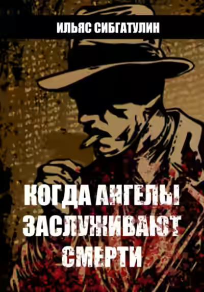 Аудиокнига Когда ангелы заслуживают смерти — слушать онлайн бесплатно