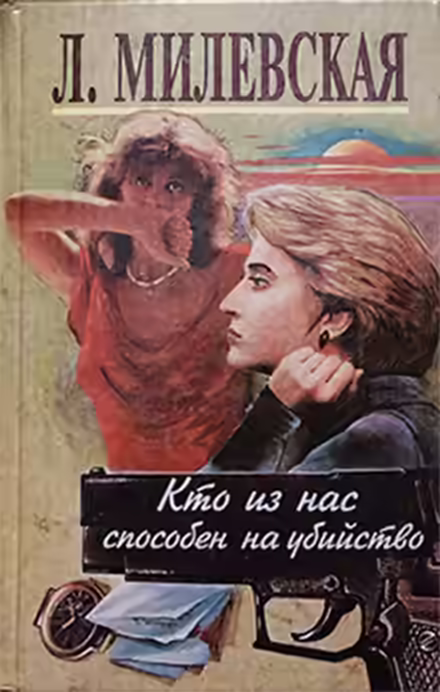 Аудиокнига Кто из нас способен на убийство? — слушать онлайн бесплатно