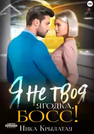 Аудиокнига Я не твоя ягодка, босс! — слушать онлайн бесплатно