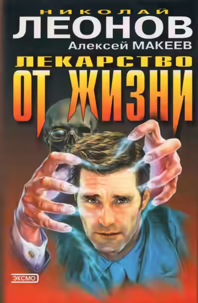 Аудиокнига Лекарство от жизни — слушать онлайн бесплатно