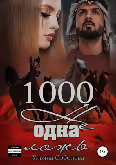 Аудиокнига 1000 не одна ложь. Заключительная часть — слушать онлайн бесплатно