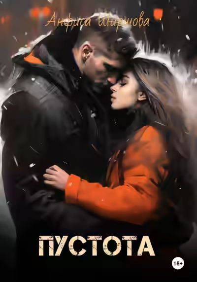 Аудиокнига Пустота — слушать онлайн бесплатно
