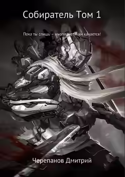 Аудиокнига Собиратель. Книга 1 — слушать онлайн бесплатно