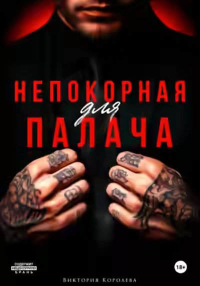 Аудиокнига Непокорная для палача — слушать онлайн бесплатно