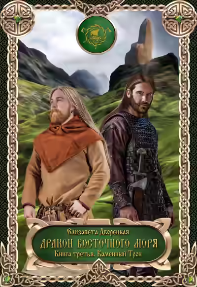 Аудиокнига Дракон восточного моря. Каменный Трон — слушать онлайн бесплатно