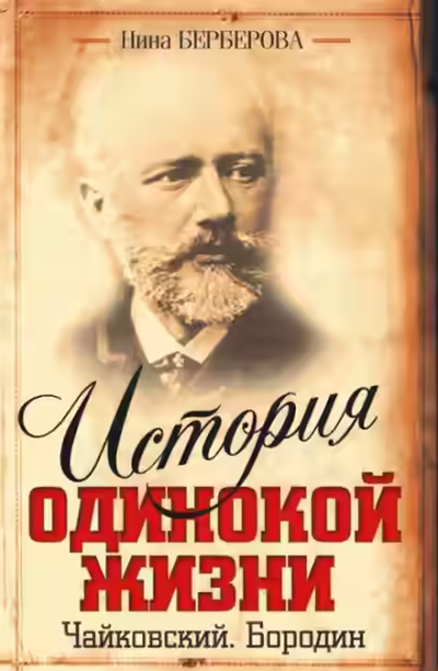 Аудиокнига Чайковский — слушать онлайн бесплатно