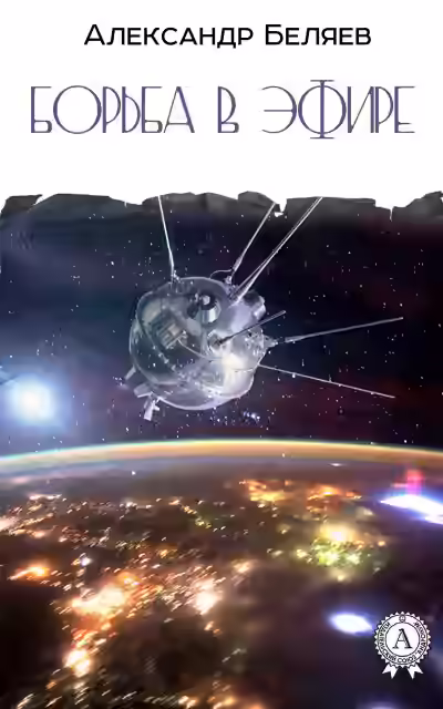 Аудиокнига Борьба в эфире — слушать онлайн бесплатно