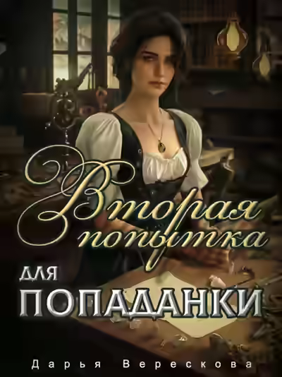 Аудиокнига Вторая попытка для попаданки — слушать онлайн бесплатно