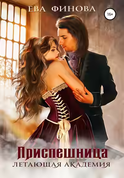 Аудиокнига Приспешница — слушать онлайн бесплатно