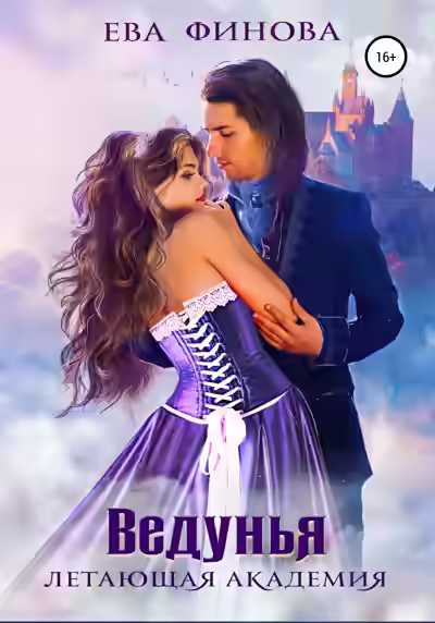 Аудиокнига Ведунья — слушать онлайн бесплатно