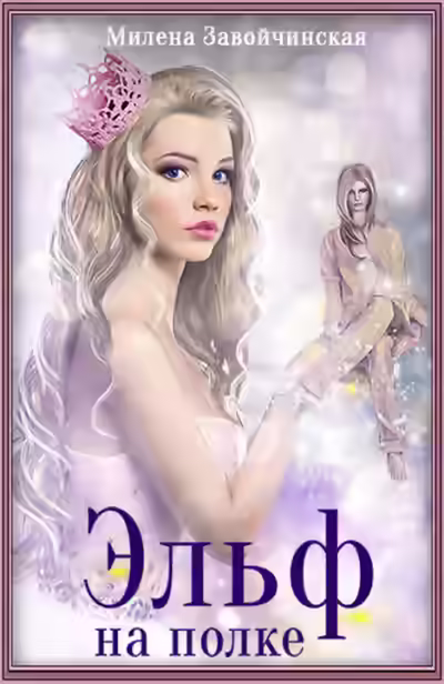 Аудиокнига Эльф на полке — слушать онлайн бесплатно
