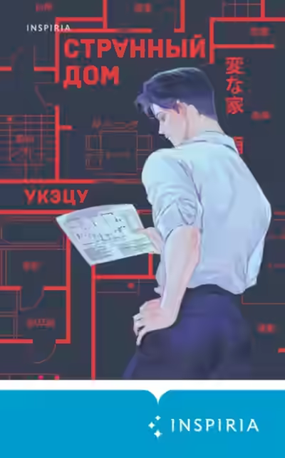 Аудиокнига Странный дом — слушать онлайн бесплатно