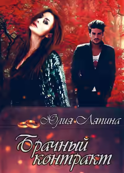 Аудиокнига Брачный контракт — слушать онлайн бесплатно