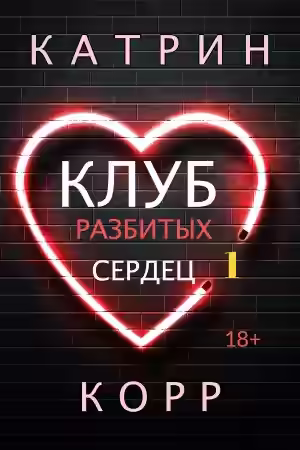 Аудиокнига Клуб разбитых сердец — слушать онлайн бесплатно