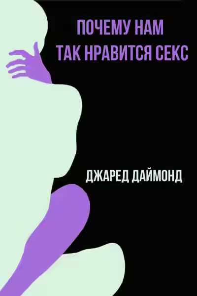Аудиокнига Почему нам так нравится секс — слушать онлайн бесплатно