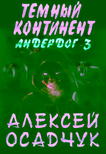 Аудиокнига Темный континент — слушать онлайн бесплатно