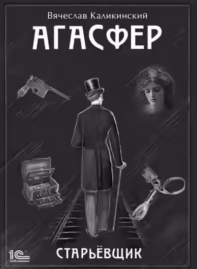 Аудиокнига Старьёвщик — слушать онлайн бесплатно