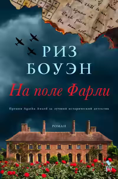Аудиокнига На поле Фарли — слушать онлайн бесплатно